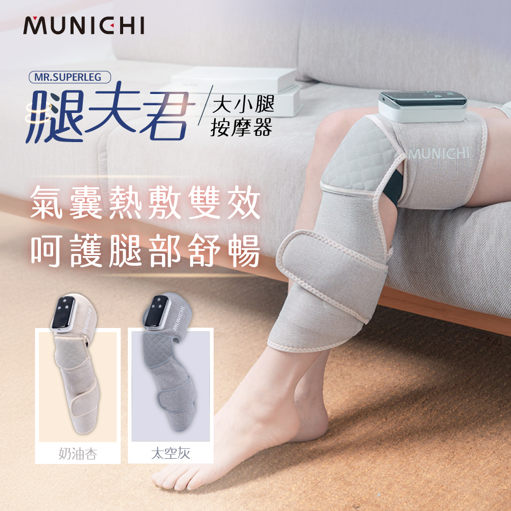 【MUNICHI沐尼黑】腿夫君｜氣壓熱敷大小腿按摩器/腿部按摩1入/2入 MR.SUPERLEG