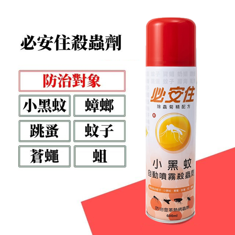 【必安住】殺蟲劑600ml-勁效/小黑蚊 自動噴霧 蚊子 蒼蠅 跳蚤 蟑螂 小黑蚊