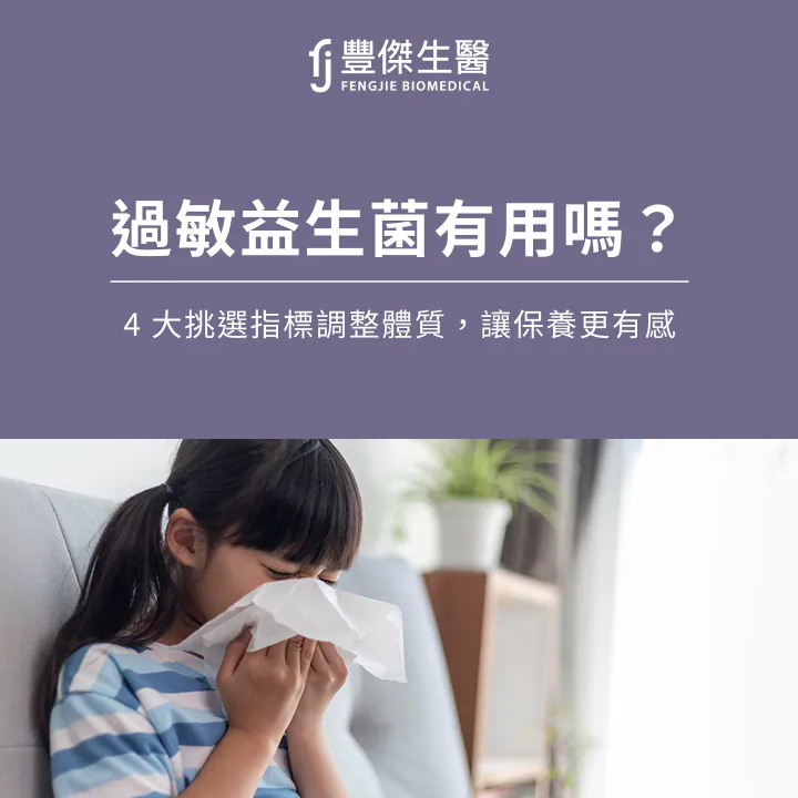 過敏益生菌有用嗎？4大挑選指標調整體質，讓保養更有感