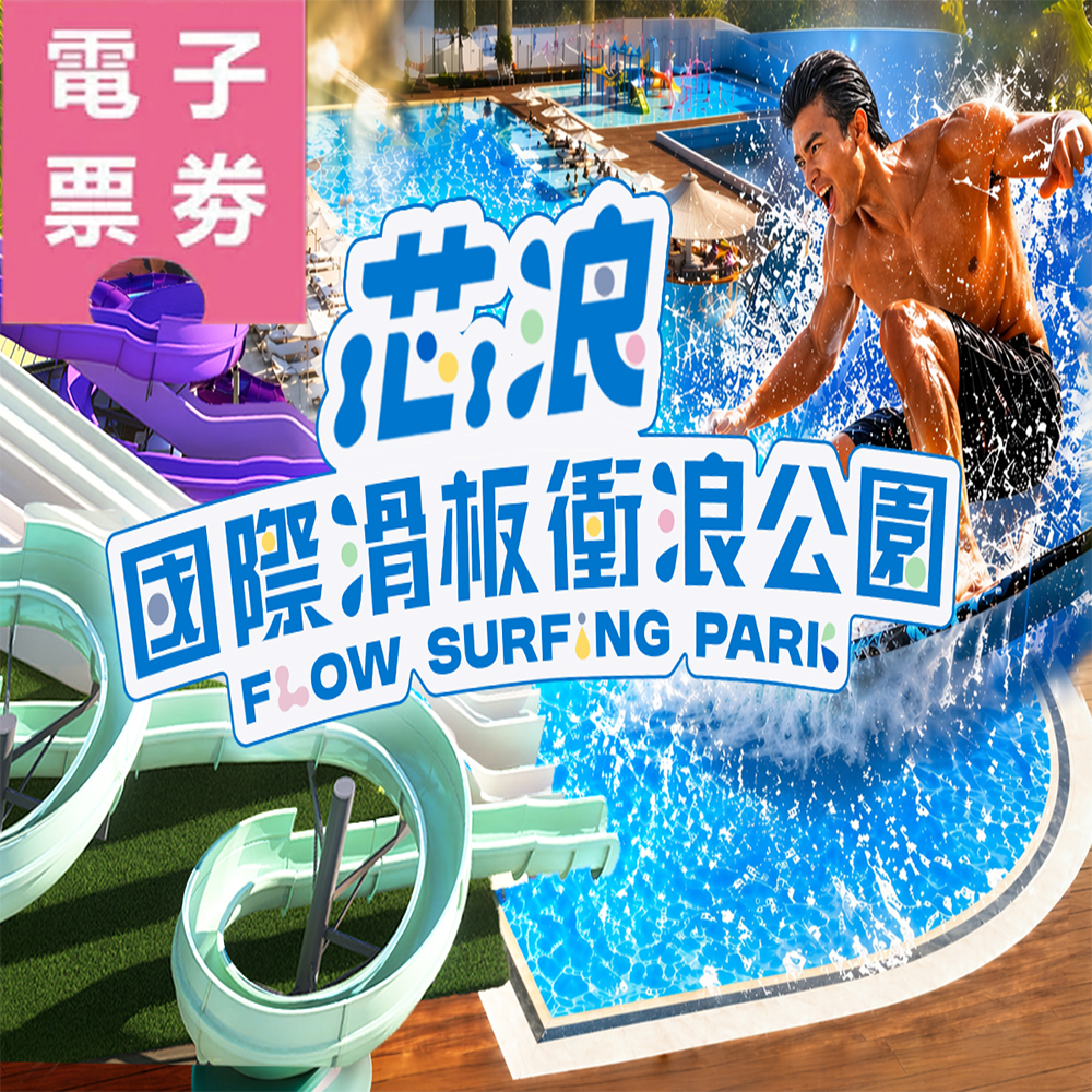 【電子票劵】芯浪國際滑板衝浪水公園｜滑板衝浪暢遊券 Ⓕ