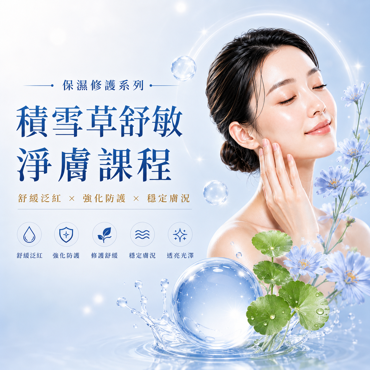 積雪草舒敏淨膚課程