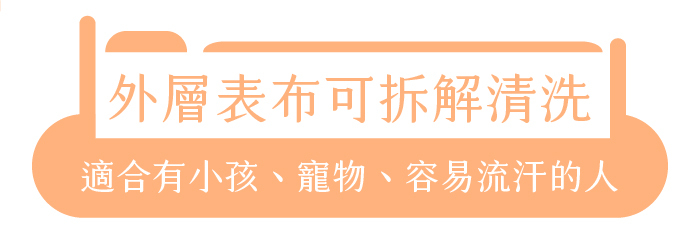 外層表布可拆解清洗｜適合有小孩、寵物、容易流汗的人