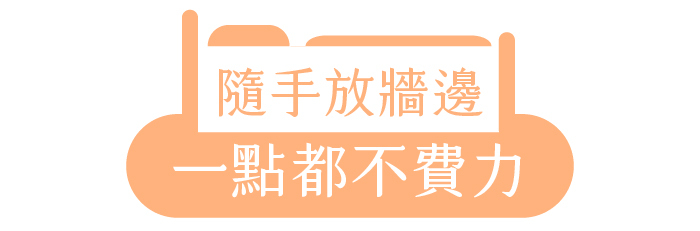 隨手放牆邊|一點都不費力