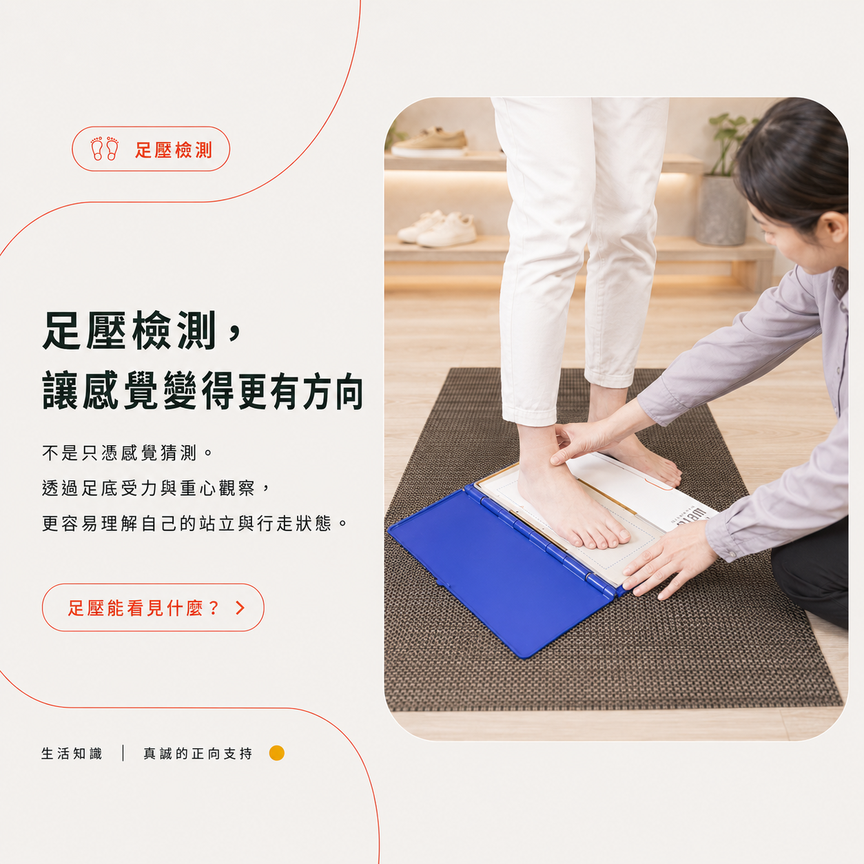 從足壓檢測開始，讓每一步走得更穩、更輕鬆