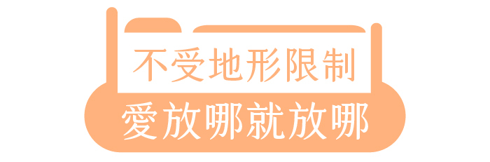 不受地形限制|愛放哪就放哪