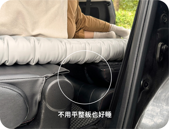 車宿不用平整板也好睡