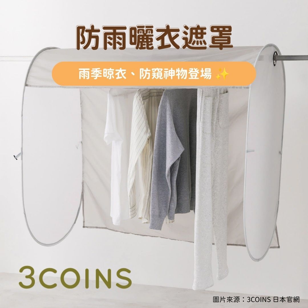 日韓限時預購 | 3COINS 防雨曬衣遮罩