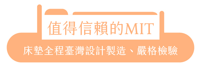 值得信賴的MIT｜床墊全程臺灣設計製造、嚴格檢驗