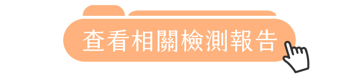 查看相關檢測報告