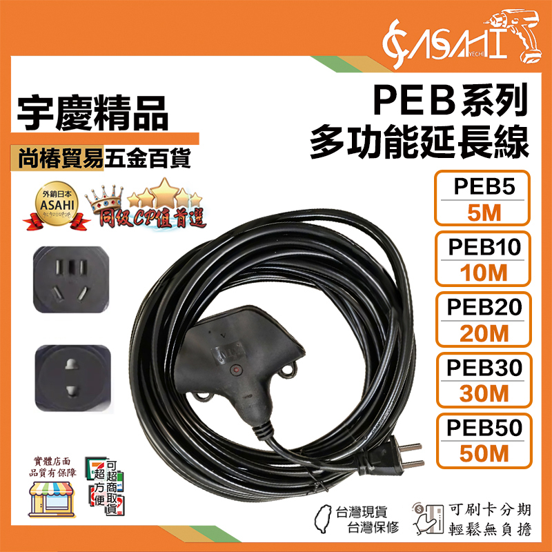 宇慶ASAHI 附發票｜PEB系列｜5~50米 多功能延長線、 動力延長線 加厚芯 加厚加粗