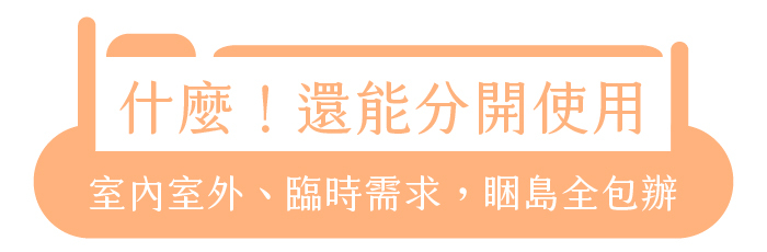 什麼!還能分開使用|室內室外、臨時需求,睏島全包辦