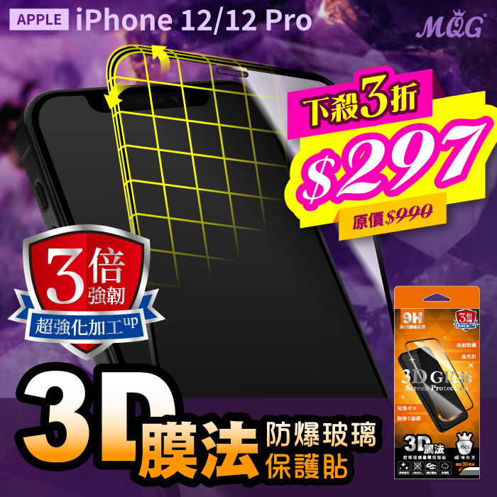 APPLE iPhone 12/12 Pro  3倍強韌膜法3D防爆玻璃保護貼-滿版 iPhone12 iPhone12Mini iPhone12Pro iPhone12ProMax
