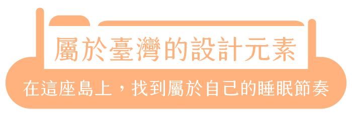 屬於臺灣的設計元素｜在這座島上，找到屬於自己的睡眠節奏