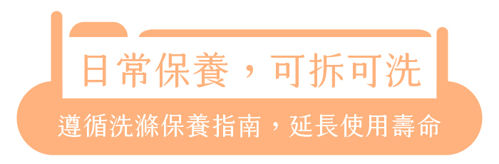 日常保養,可拆可洗|遵循洗滌保養指南,延長使用壽命