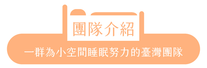 團隊介紹|一群為小空間睡眠努力的臺灣團隊