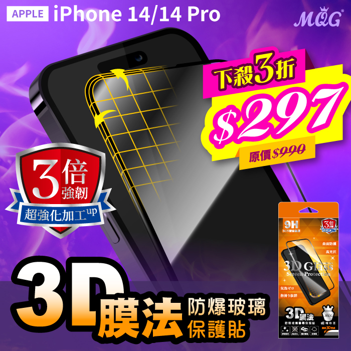 APPLE iPhone 14/14 Pro 3倍強韌膜法3D曲面防爆玻璃保護貼-滿版 iPhone14 iPhone14Plus iPhone14Pro iPhone14ProMax