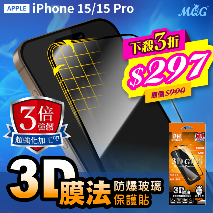 APPLE iPhone 15/15 Pro 3倍強韌膜法3D曲面防爆玻璃保護貼-滿版 iPhone15 iPhone15Plus iPhone15Pro iPhone15ProMax
