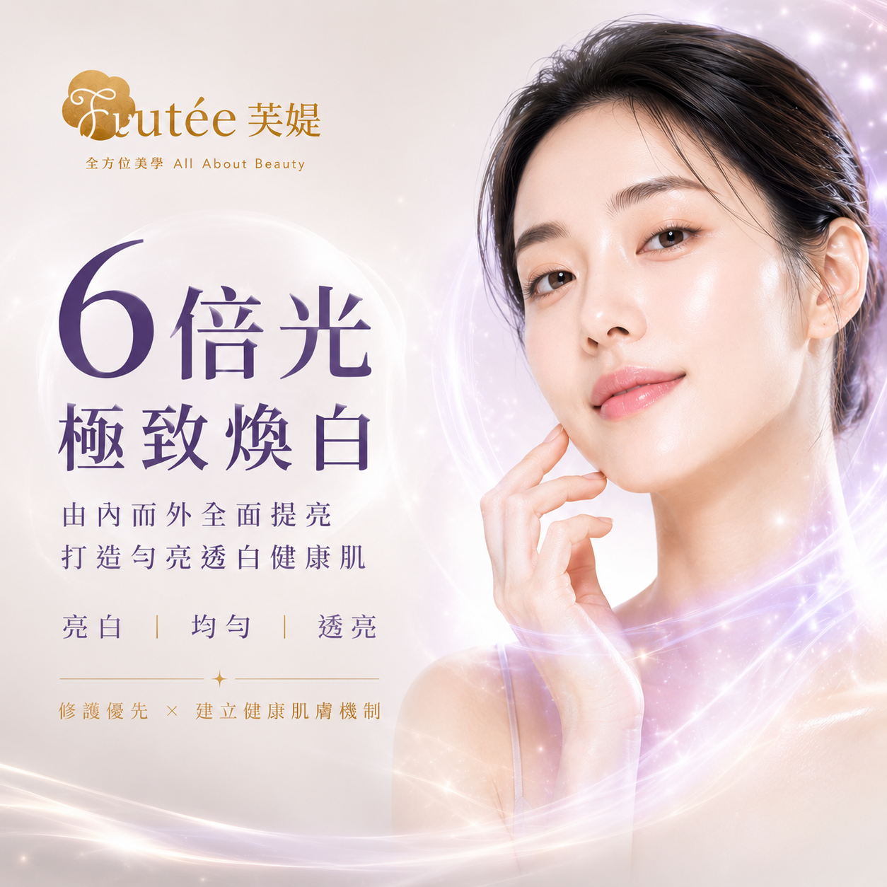 6倍光極致煥白