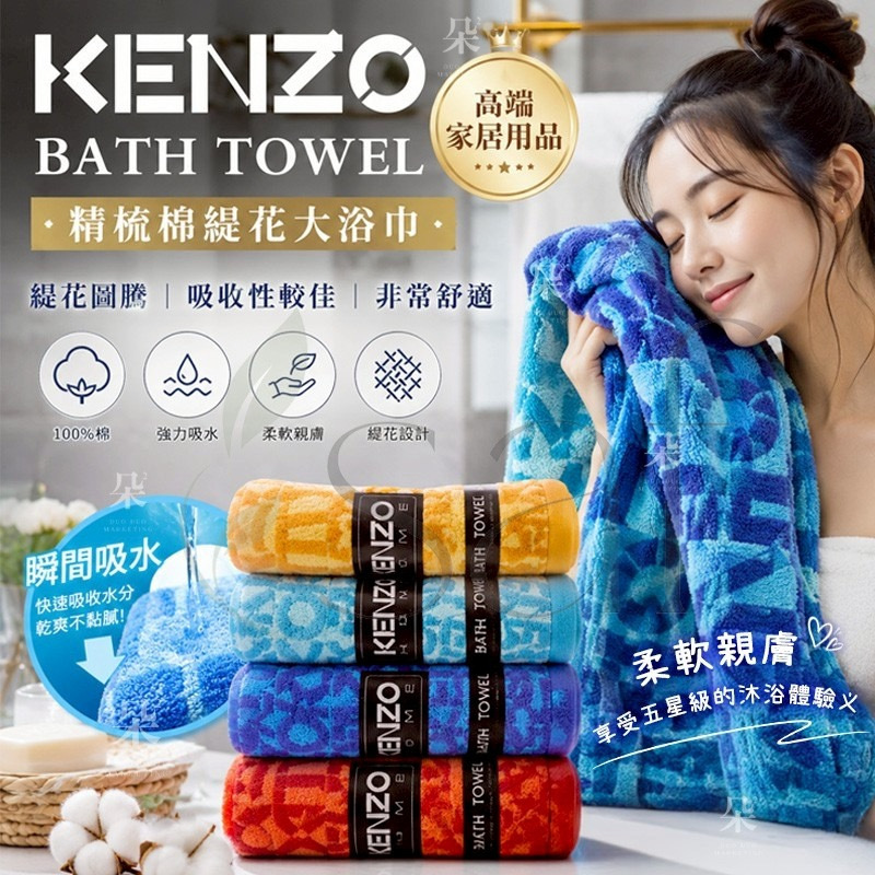 KENZO BATH TOWEL精梳棉緹花大浴巾 顏色隨機