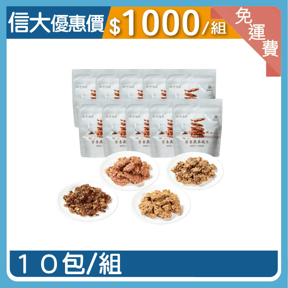 信大營養燕麥脆片10入組