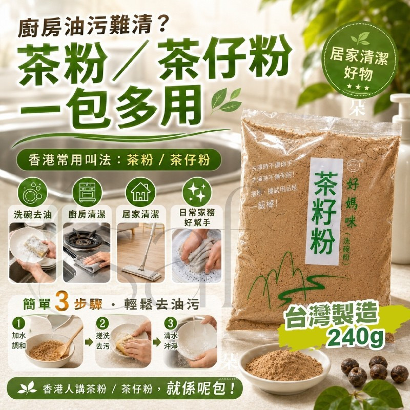 台灣製天然茶籽粉240g