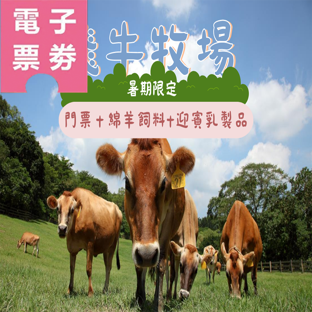 【電子票劵】【暑期限定優惠】飛牛牧場門票 (贈巴貝多黑肚綿羊飼料+迎賓乳製品) Ⓕ
