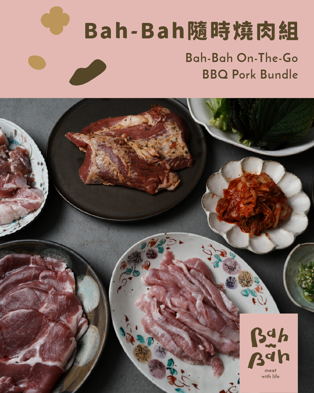 【買一組享整單免運！】Bah-Bah隨時燒肉組