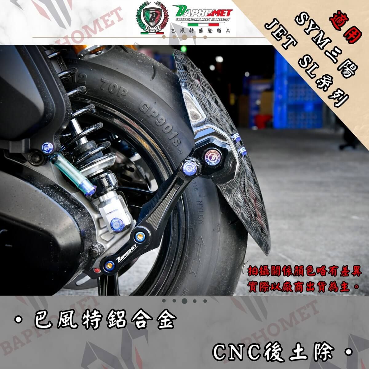 巴風特 JETSL/SL+/SUPERC 鋁合金 CNC 後土除