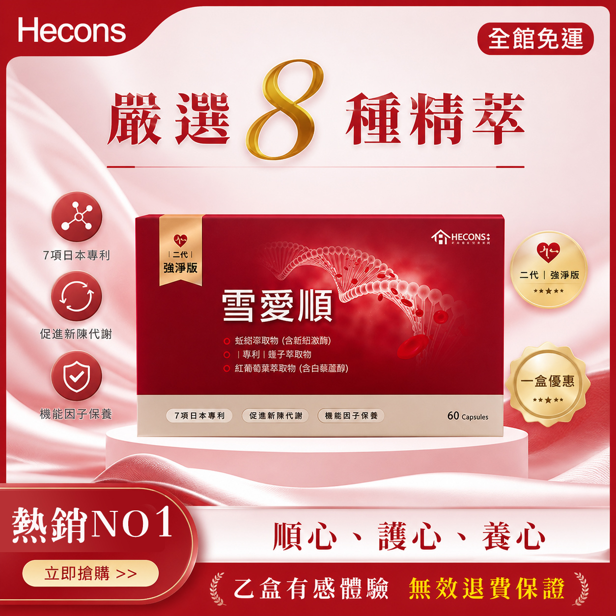 👑【嚴選8種精萃】👑HECONS｜雪愛順