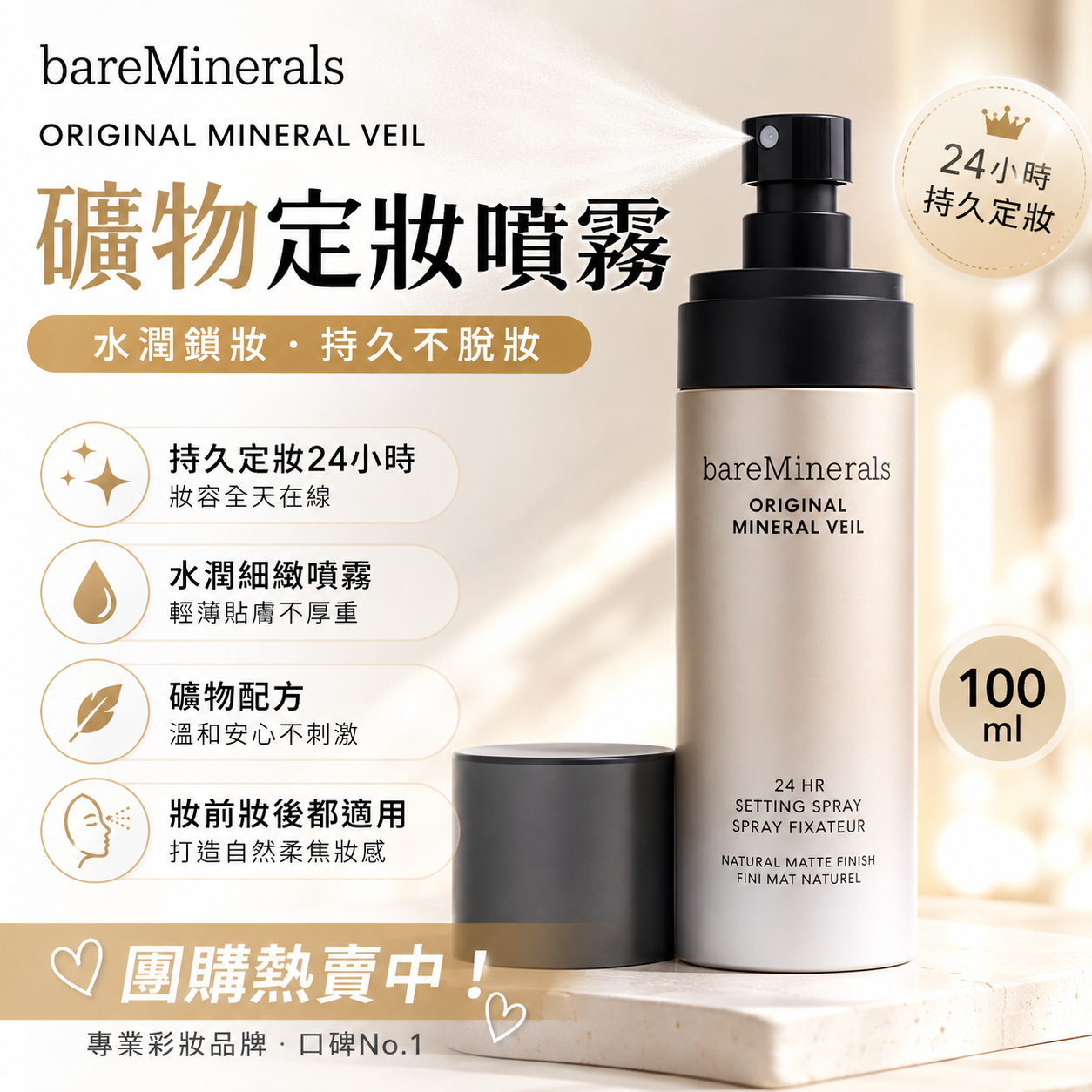 【預購】BAREMINERALS H060204 100ml 礦物定妝噴霧