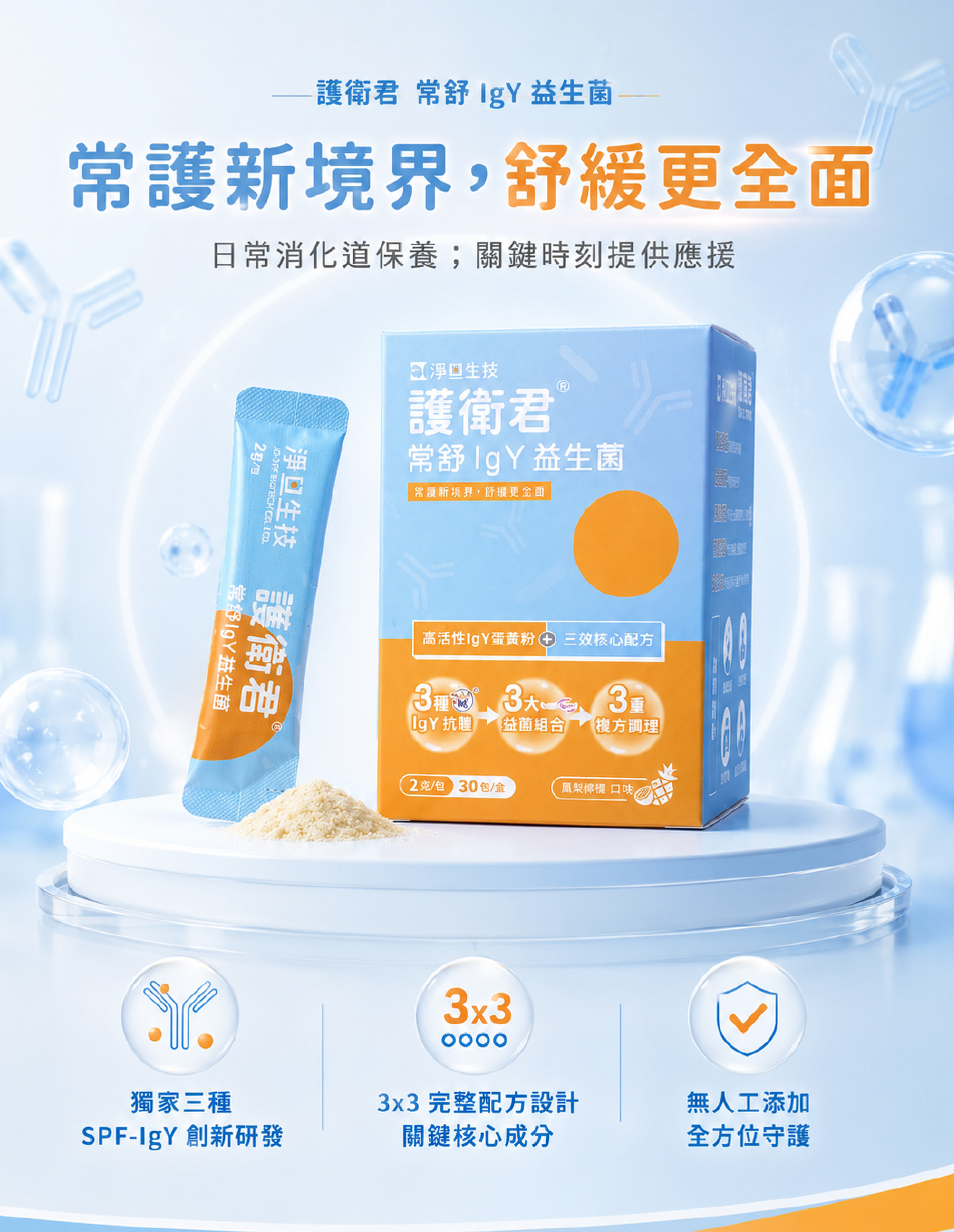 護衛君常舒IgY益生菌，日常消化道保健，關鍵時刻提供應援