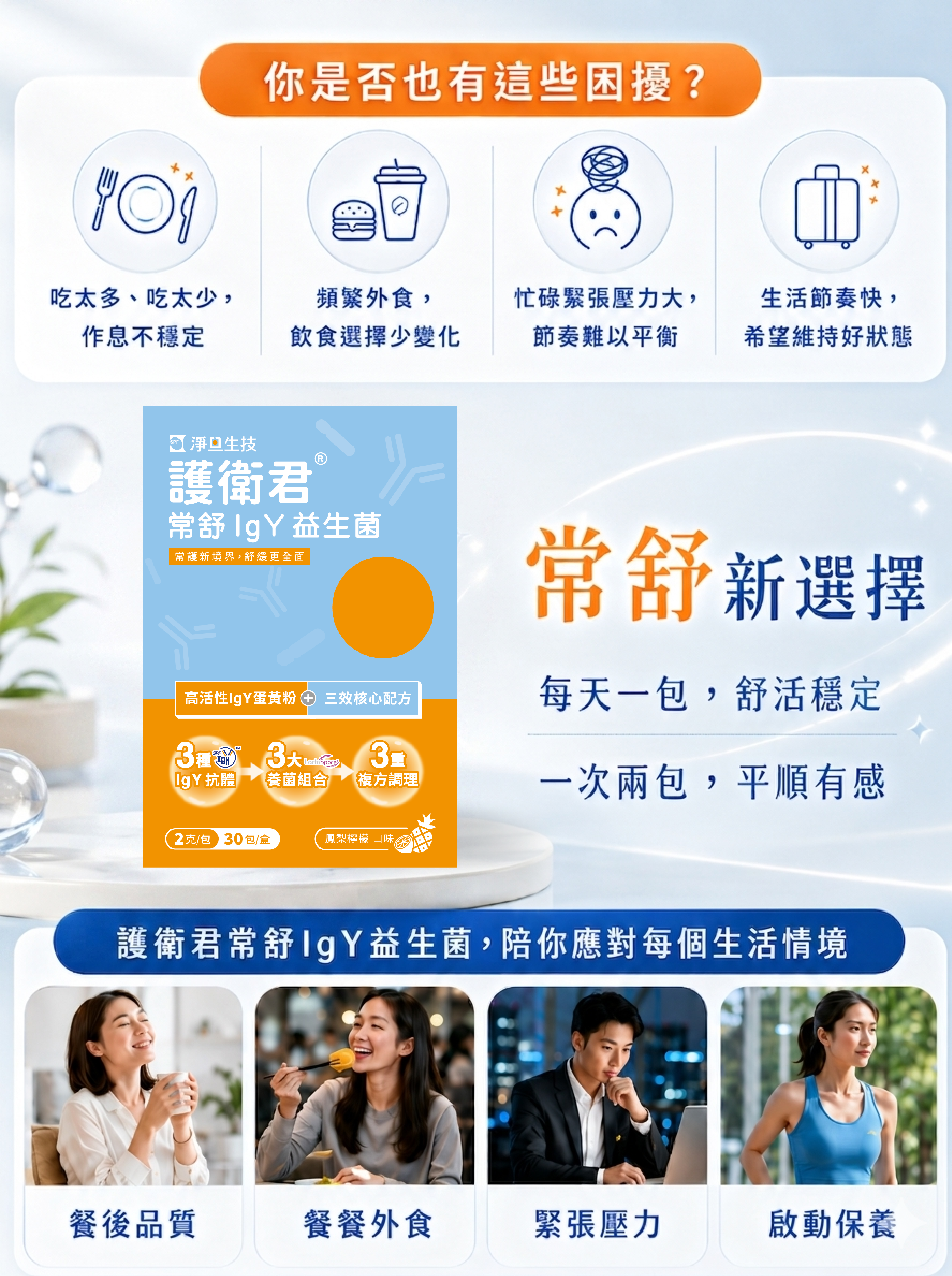護衛君常舒IgY益生菌,每天一包,舒活穩定;一次兩包,平順有感