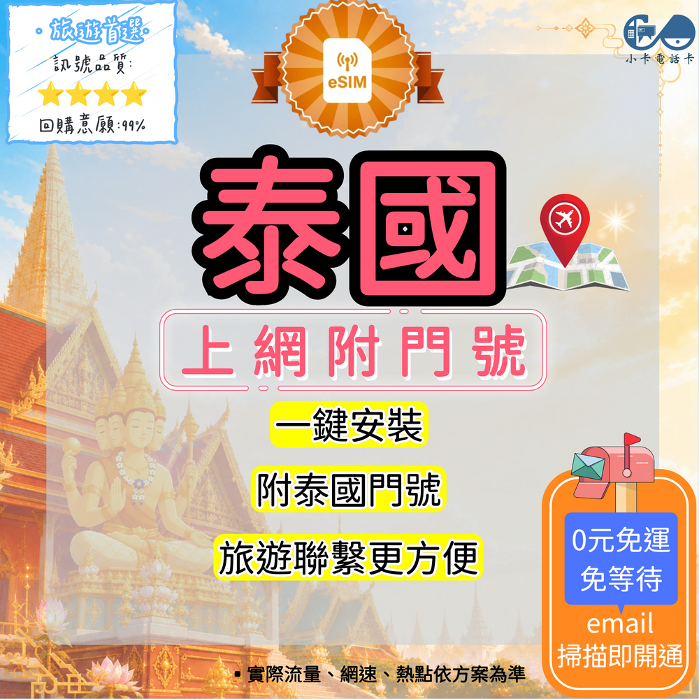 【eSIM】泰國門號網卡全方案｜附泰國門號·吃到飽與彈性方案選擇〈快速啟用、免運即時開通、天數客制化〉