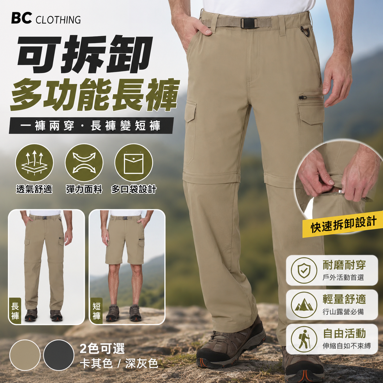 【預購】BC Clothing H060210 男裝可拆卸多功能長褲