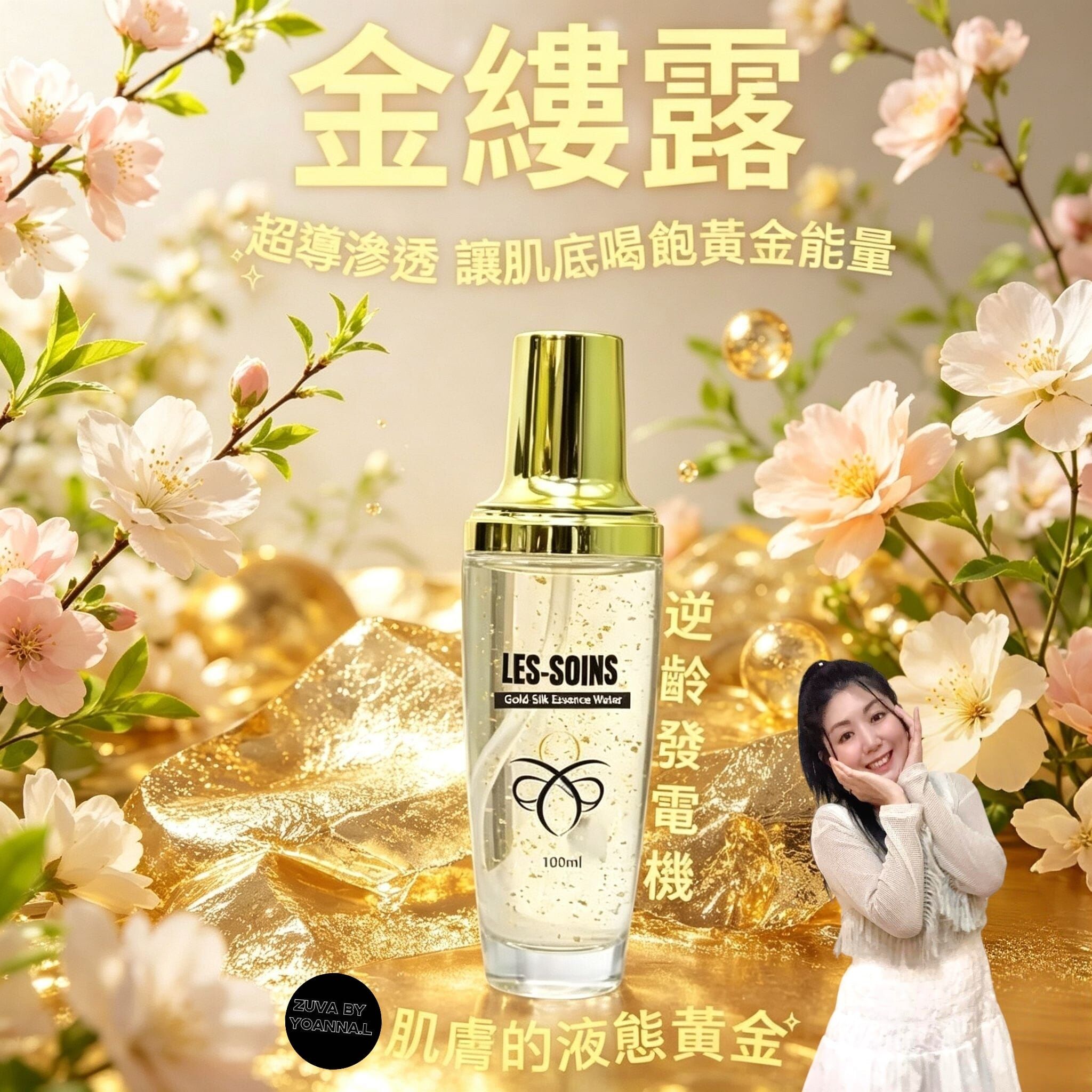 (逆齡發電機) Les-soins 貴婦系列Gold-Silk Essence Water金縷露 100ml Z710