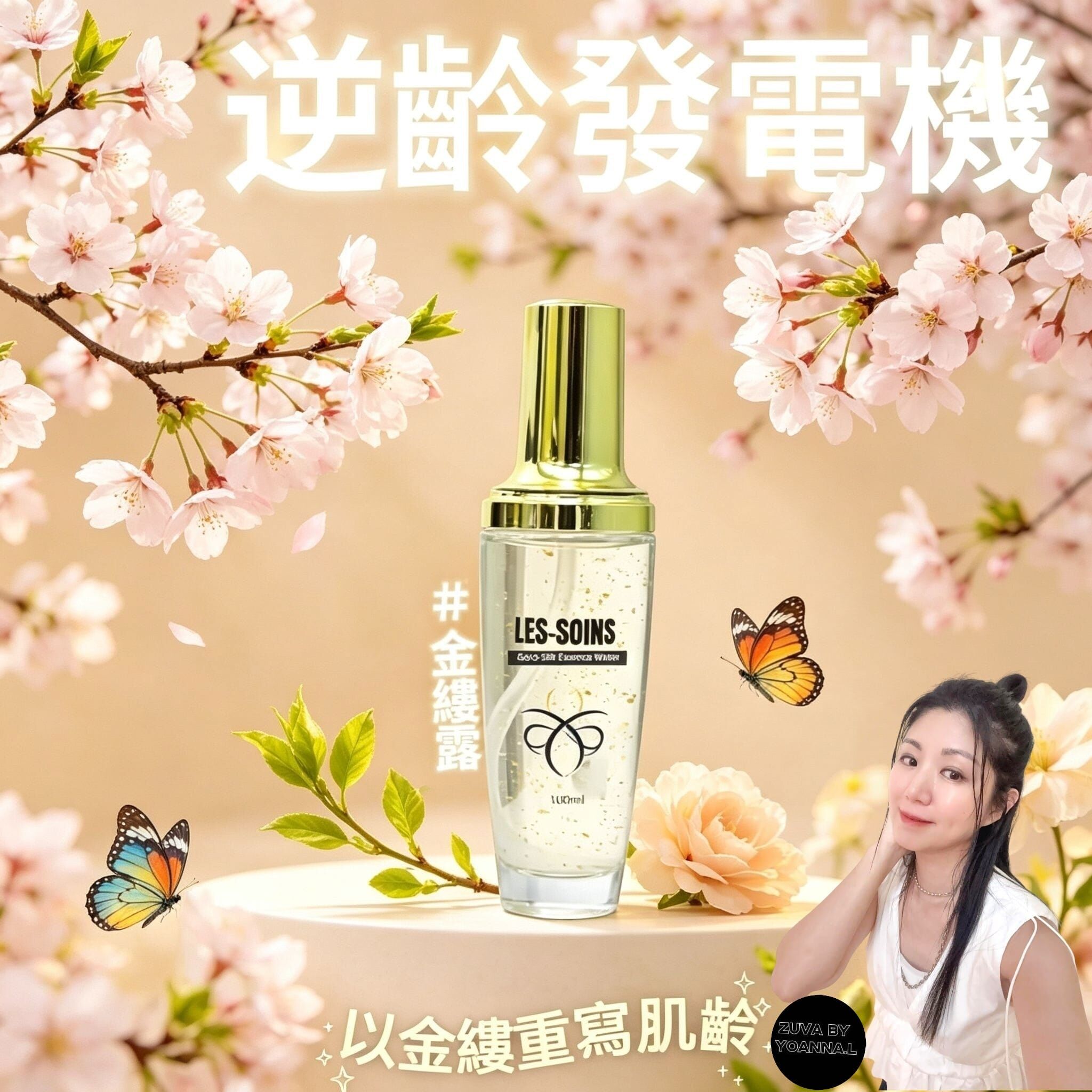 (逆齡發電機) Les-soins 貴婦系列Gold-Silk Essence Water金縷露 100ml Z710