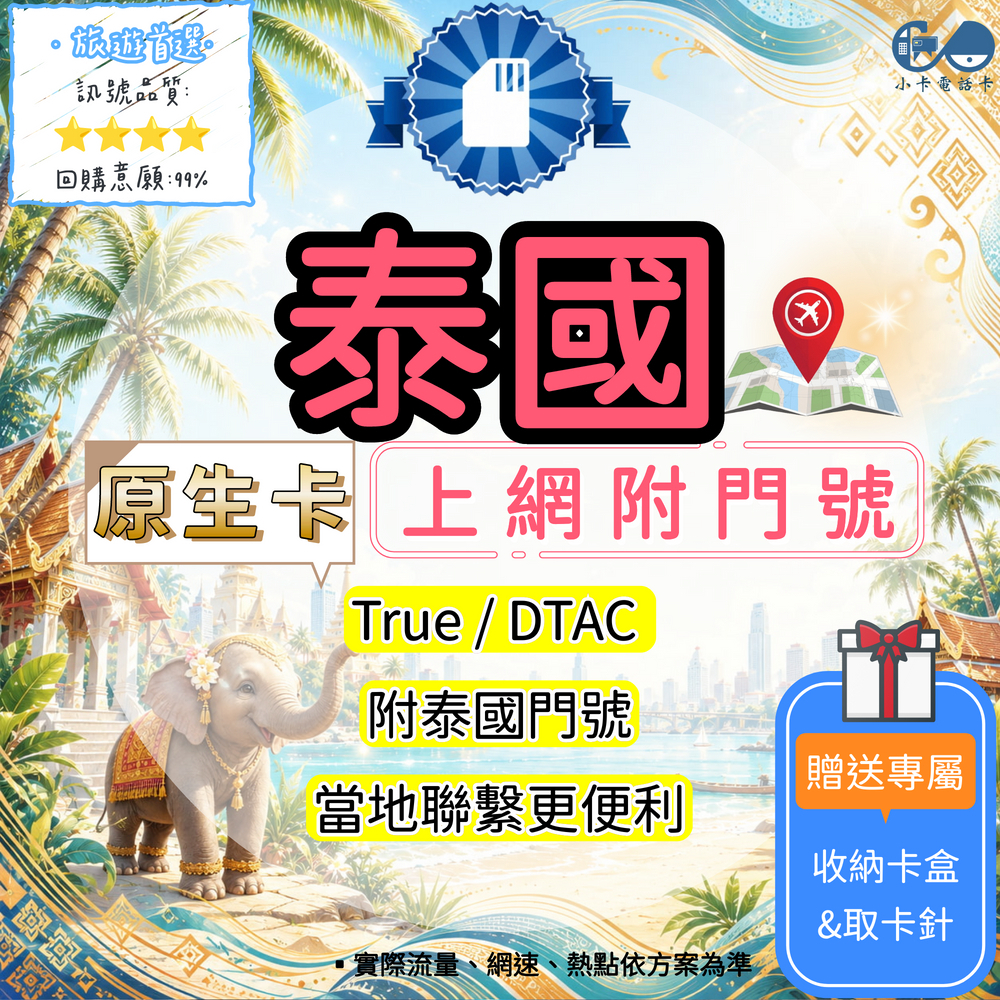 【SIM卡】泰國門號高速上網卡｜吃到飽與原生線路·附泰國門號〈隨插即用、簡易開通、熱點分享〉