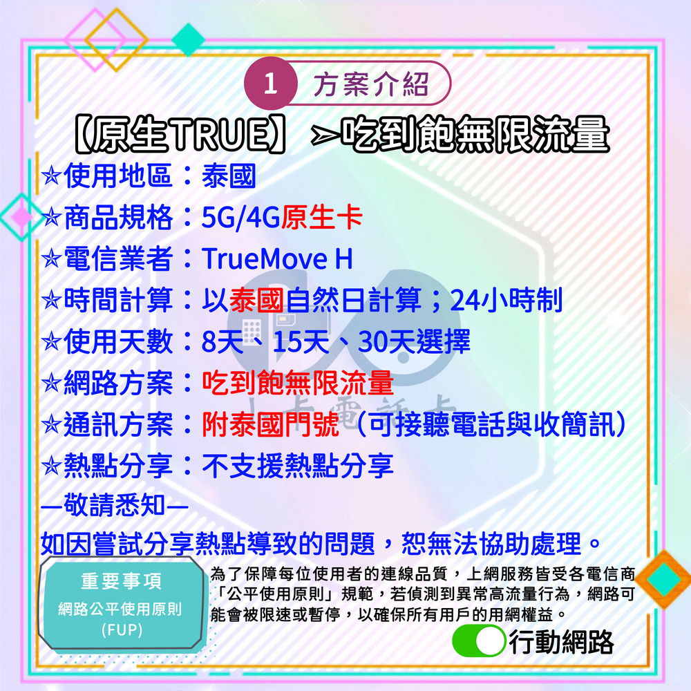 【SIM卡】泰國門號高速上網卡｜吃到飽與原生線路·附泰國門號〈隨插即用、簡易開通、熱點分享〉