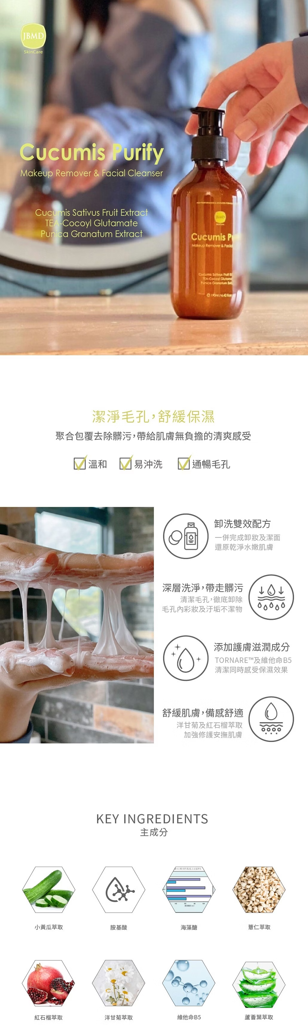 JBMD 小黃瓜胺基酸洗卸凝露190ml