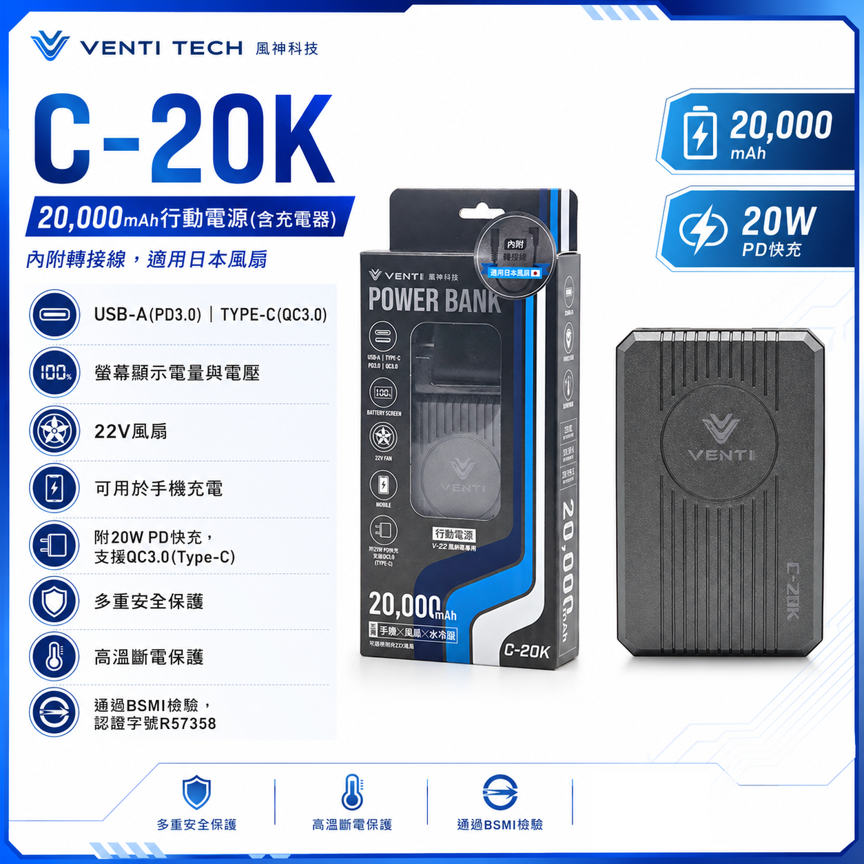 風神科技｜行動電源 22V｜20000mAh 行動電源 C-20K｜VENTI TECH｜通過BSMI檢驗
