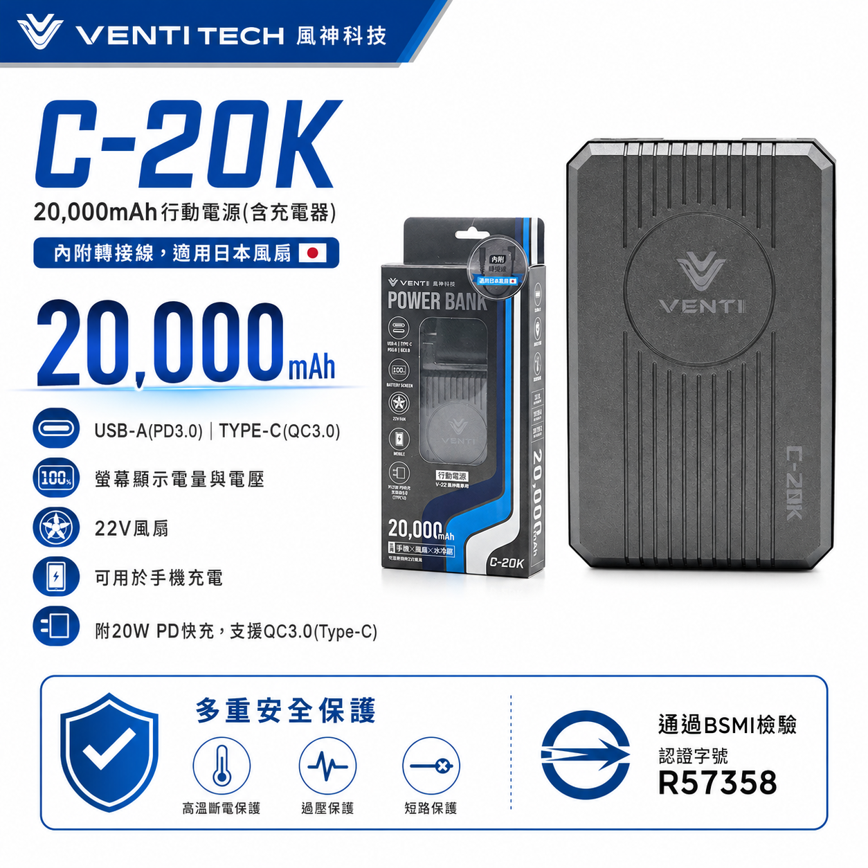 風神科技｜行動電源 22V｜20000mAh 行動電源 C-20K｜VENTI TECH｜通過BSMI檢驗