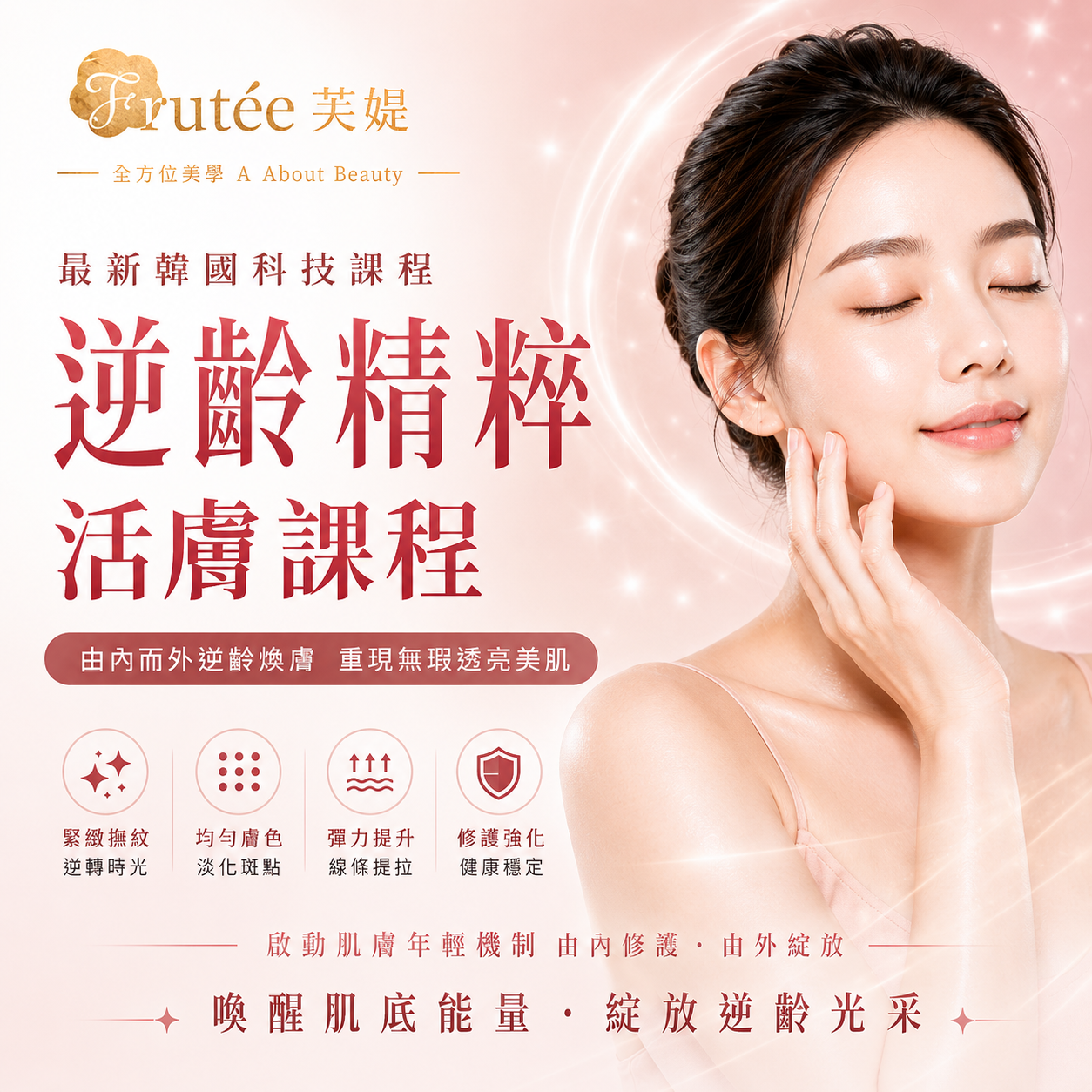 逆齡精粹 活膚課程