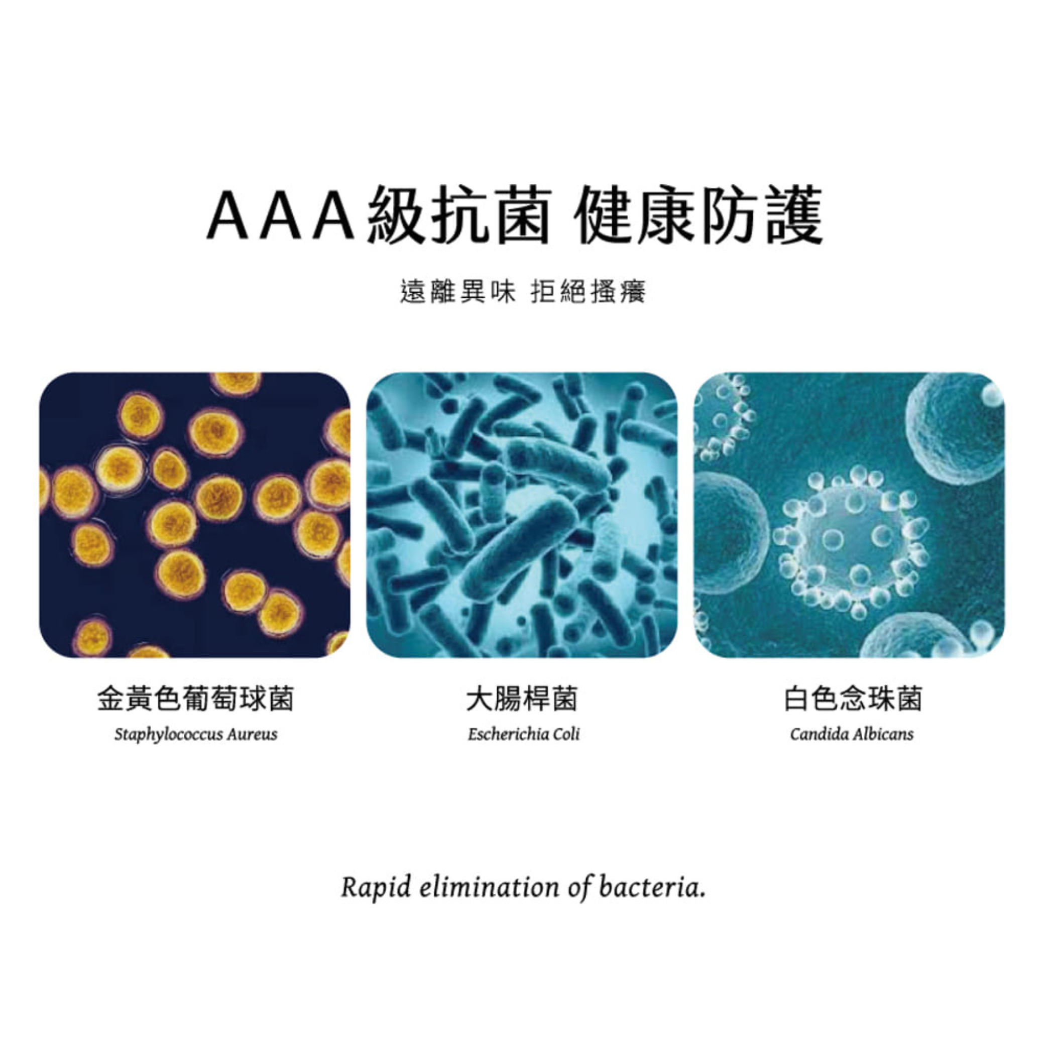 "AAA級抗菌"