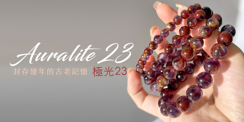 極光23 封存億年的古老記憶