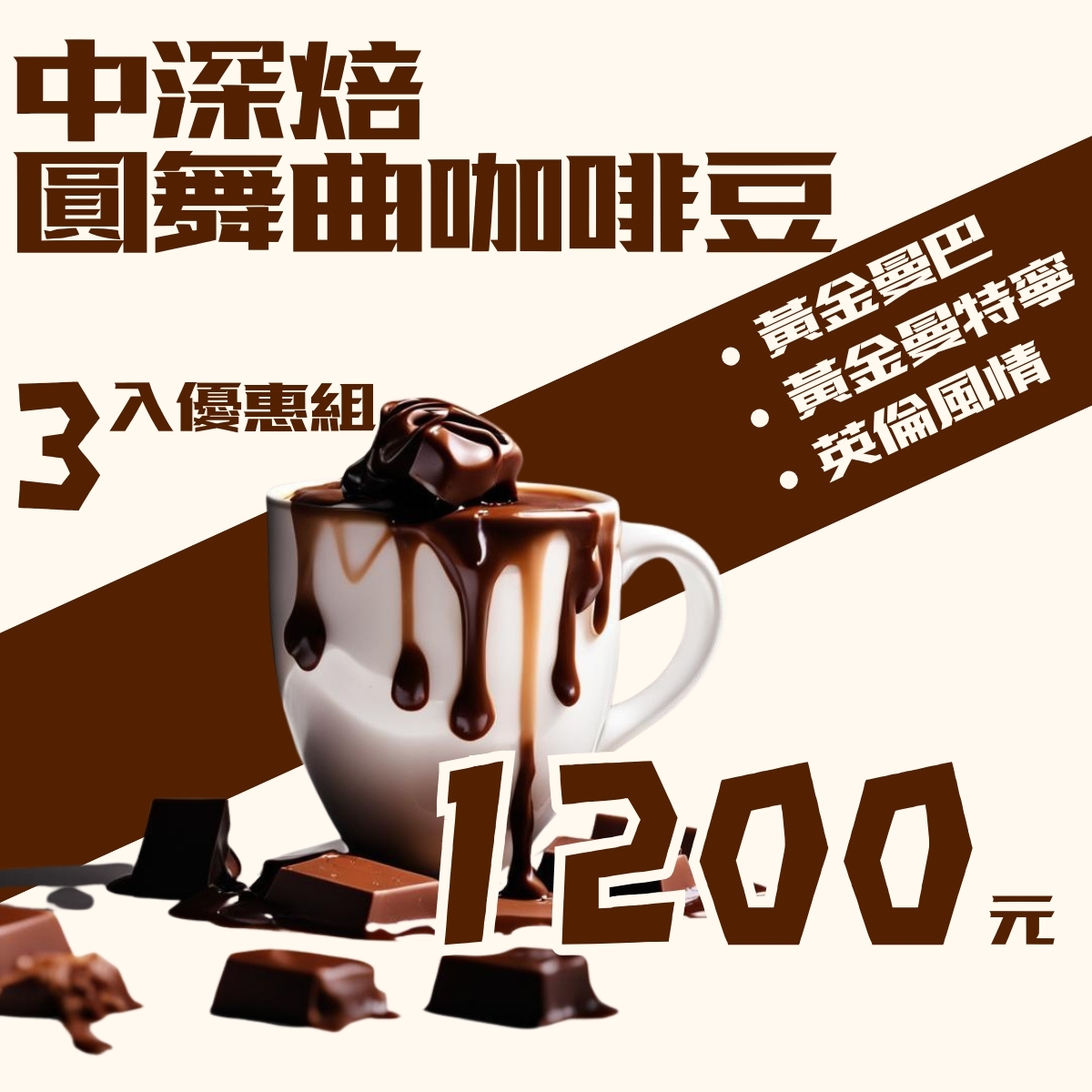 【網路限定】中深焙圓舞曲 咖啡豆3 入優惠組 (黃金曼巴  +  黃金曼特寧 + 英倫風情)