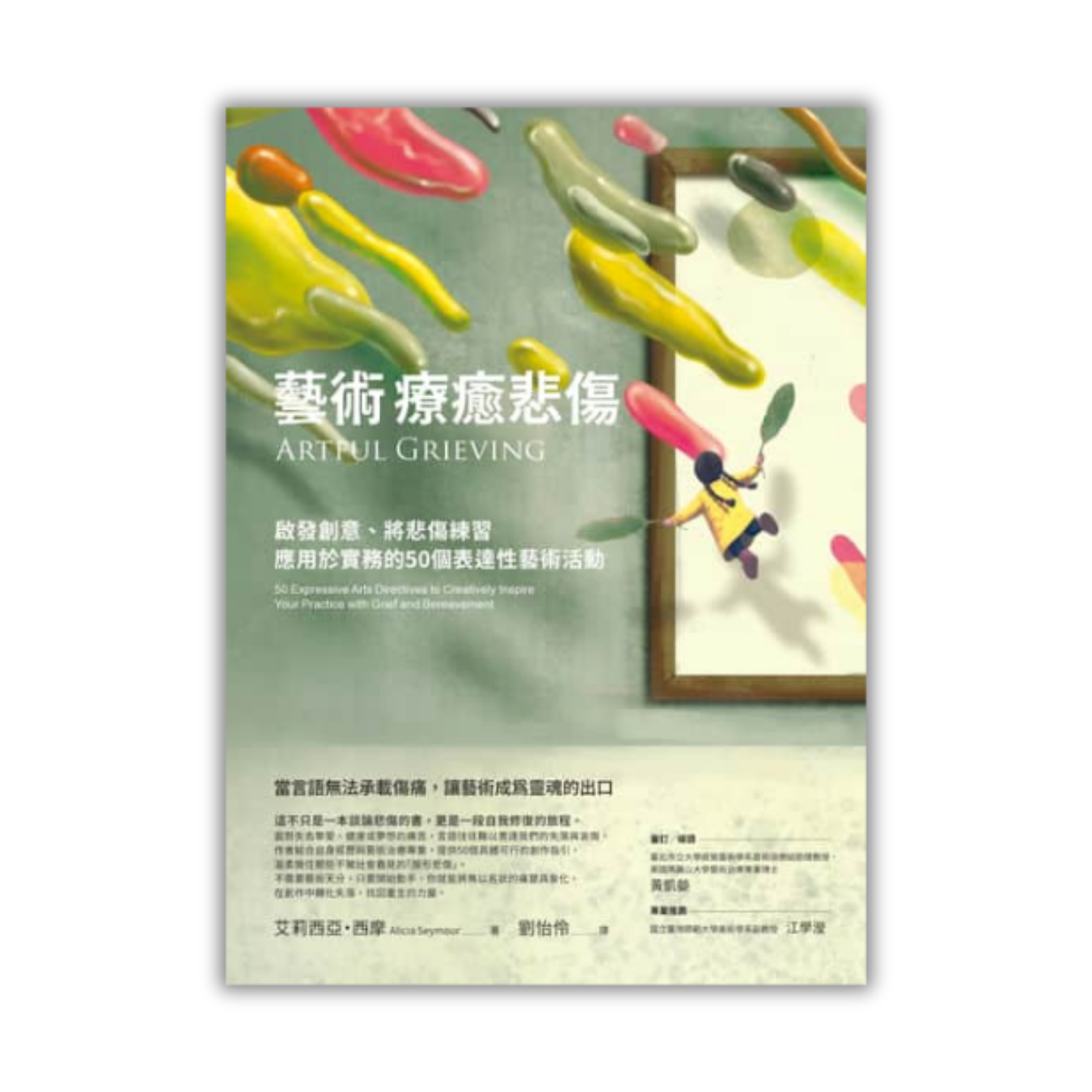 《藝術療癒悲傷：啟發創意、將悲傷練習應用於實務的50個表達性藝術活動》｜艾莉西亞・西摩 著｜商周出版