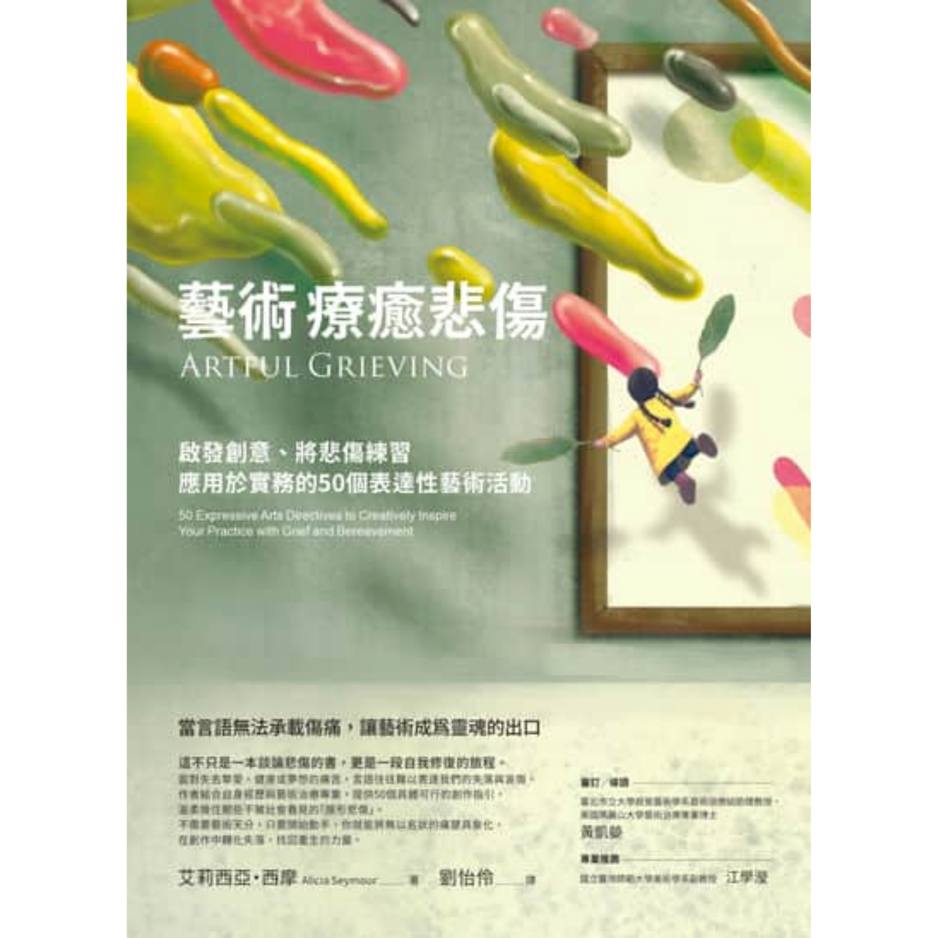 《藝術療癒悲傷：啟發創意、將悲傷練習應用於實務的50個表達性藝術活動》｜艾莉西亞・西摩 著｜商周出版