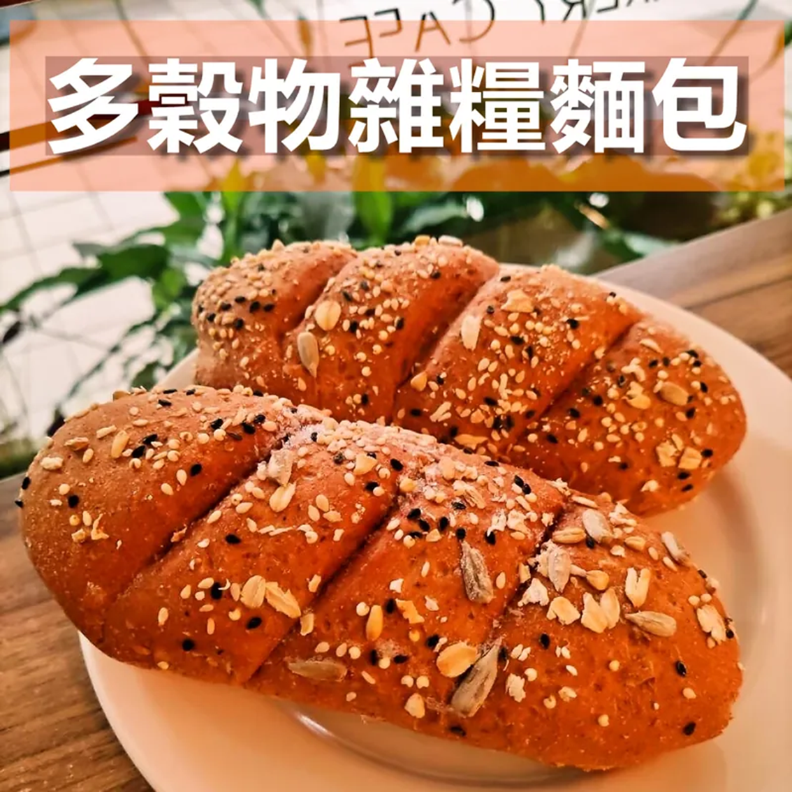 (團購)樂陶陶麵包(07/09到貨)