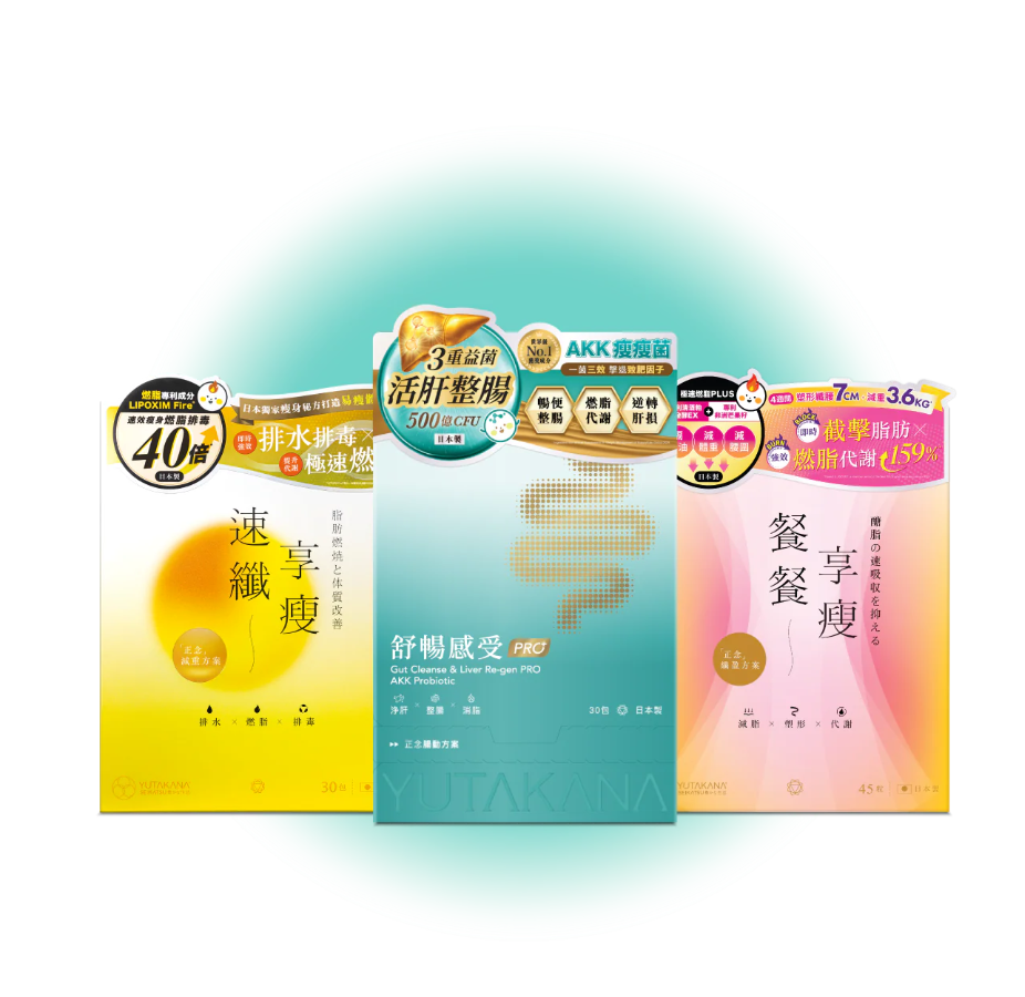 S2 豐盛生活《全方位腸快肝淨燃脂》套裝【舒暢感受 x 3 + 餐餐享瘦 x 3 + 速纖享瘦 x 3】