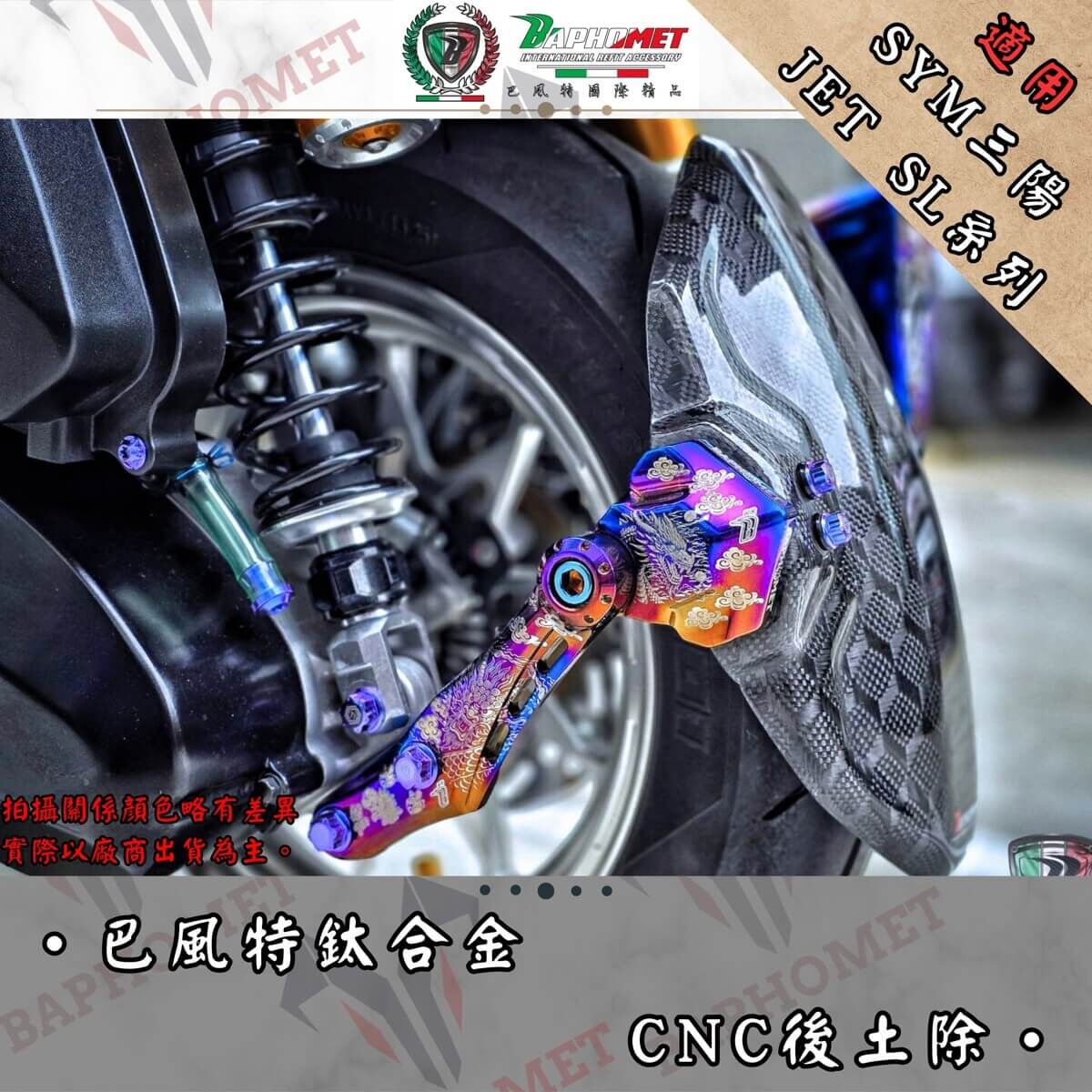 巴風特 JETSL/SL+/SUPERC  鈦合金 CNC 後土除